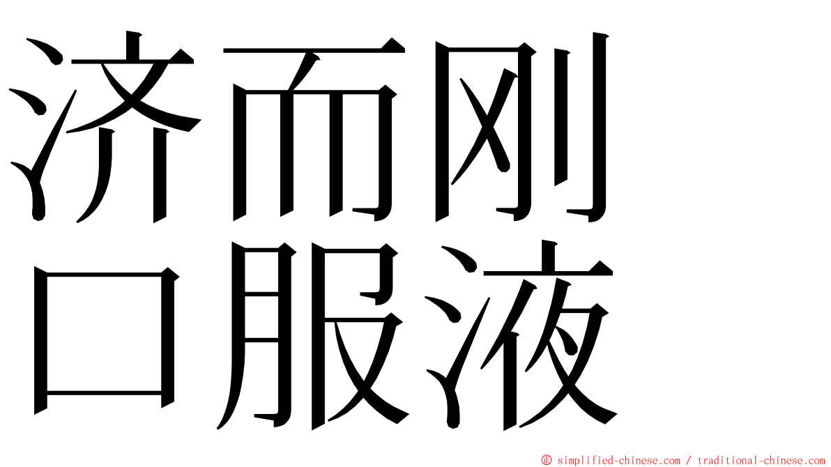 济而刚　口服液 ming font